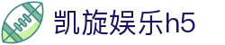 凯旋娱乐h5